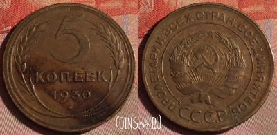 СССР 5 копеек 1930 года, Y# 94, 104f-034