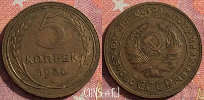 СССР 5 копеек 1930 года, Y# 94, 352-090