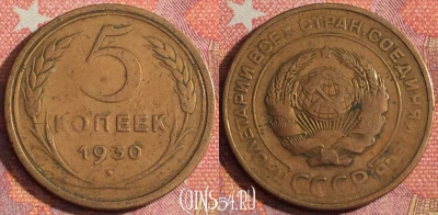 СССР 5 копеек 1930 года, Y# 94, 357-023