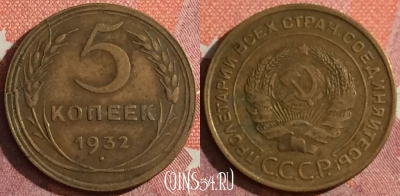 СССР 5 копеек 1932 года, брак, 042h-174