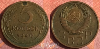 СССР 5 копеек 1940 года, Y# 108, 342-014