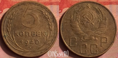 СССР 5 копеек 1940 года, Y# 108, 431o-025 ♛