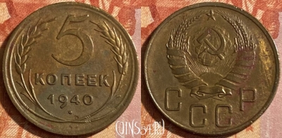 СССР 5 копеек 1940 года, Y# 108, 469-081
