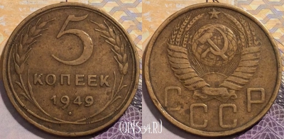 СССР 5 копеек 1949 года, Y# 115, 202-129