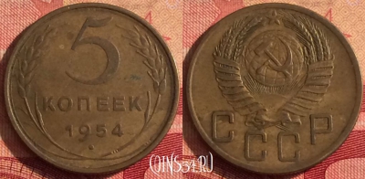 СССР 5 копеек 1954 года, Y# 115, 247i-004