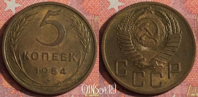 СССР 5 копеек 1954 года, Y# 115, 357-024