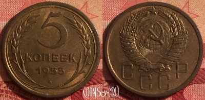 СССР 5 копеек 1955 года, Y# 115, 242i-103