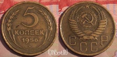 СССР 5 копеек 1956 года, Y# 115, 203a-037