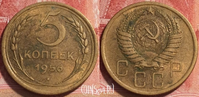 СССР 5 копеек 1956 года, Y# 115, b068-045