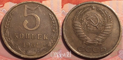 СССР 5 копеек 1961 года, Y# 129a, 249-082