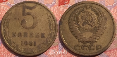 СССР 5 копеек 1961 года, Y# 129a, a064-097