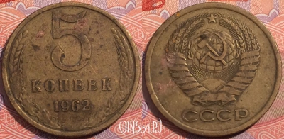 СССР 5 копеек 1962 года, Y# 129a, a064-098
