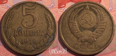 СССР 5 копеек 1979 года, Y# 129a, a064-079
