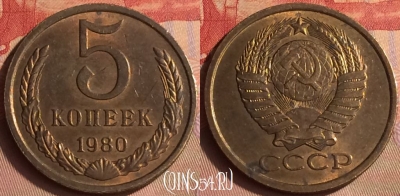 СССР 5 копеек 1980 года, Y# 129a, 431-118
