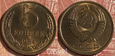 СССР 5 копеек 1984 года, Y# 129a, 077q-090 ♛