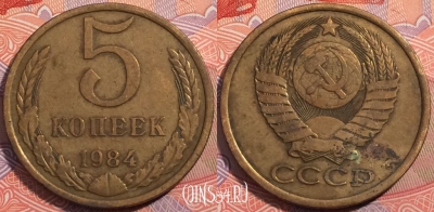 СССР 5 копеек 1984 года, Y# 129a, a064-096
