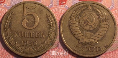 СССР 5 копеек 1986 года, Y# 129a, a064-080