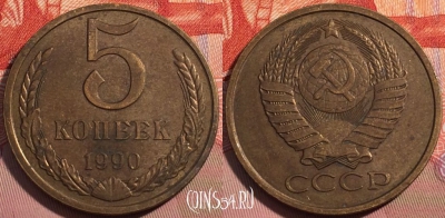 СССР 5 копеек 1990 года, Y# 129a, a056-076