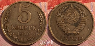 СССР 5 копеек 1990 года, Y# 129a, a056-101