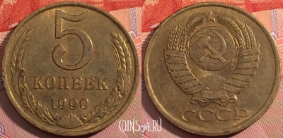СССР 5 копеек 1990 года, Y# 129a, a056-103