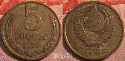 СССР 5 копеек 1990 года, Y# 129a, a056-104