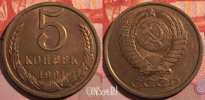 СССР 5 копеек 1991 года Л, Y# 129a, a056-074