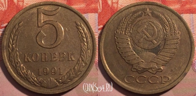 СССР 5 копеек 1991 года Л, Y# 129a, a056-079