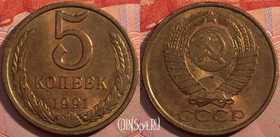 СССР 5 копеек 1991 года Л, Y# 129a, a056-102