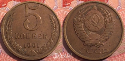 СССР 5 копеек 1991 года Л, Y# 129a, a064-075