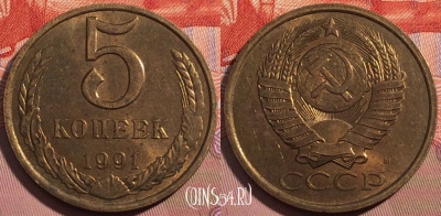 СССР 5 копеек 1991 года М, Y# 129a, a056-077