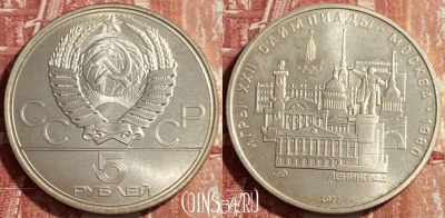 СССР 5 рублей 1977 г., Ag, Олимпиада, Ленинград, 469-337 ♛