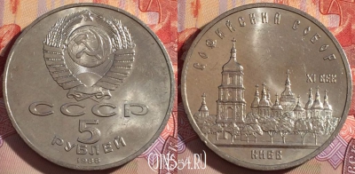 СССР 5 рублей 1988 года, Киев, Y# 219, UNC, 265-138