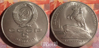 СССР 5 рублей 1988 года, Петр I, Y# 217, 063f-014