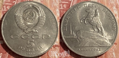 СССР 5 рублей 1988 года, Ленинград, 469-248 ♛