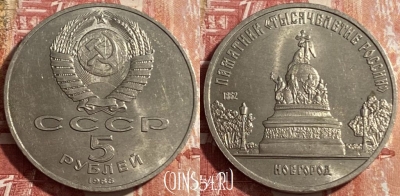 СССР 5 рублей 1988 года, Новгород, 469-247 ♛