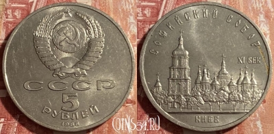 СССР 5 рублей 1988 года, Софийский собор, 469-251 ♛