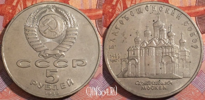 СССР 5 рублей 1989 года, Благовещенский собор, 177-127