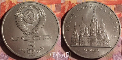 СССР 5 рублей 1989 года, Покров на рву, Y# 221, 063f-013