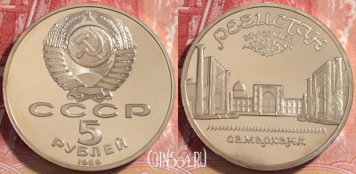 СССР 5 рублей 1989 года, Регистан, ПРУФ, 072b-050