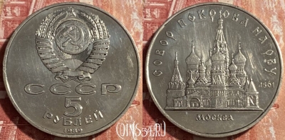СССР 5 рублей 1989 года, Собор Покрова на рву, 469-258 ♛