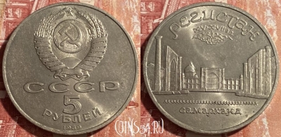 СССР 5 рублей 1989 года, Регистан, 469-257 ♛