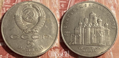 СССР 5 рублей 1989 года, Благовещенский Собор, 469-249 ♛