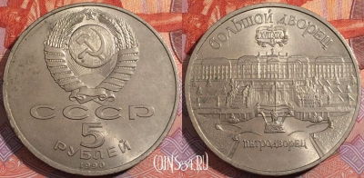 СССР 5 рублей 1990 года, Большой дворец, Y# 241, 177-125