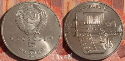 СССР 5 рублей 1990 года, Ереван, Y# 259, UNC, 118b-109