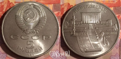 СССР 5 рублей 1990 г., Матенадаран, Y# 259, 062f-075