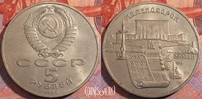 СССР 5 рублей 1990 года, Матенадаран, Y# 259, 177-126