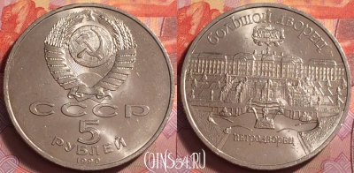 СССР 5 рублей 1990 г., Петродворец, Y# 241, UNC, 061k-076