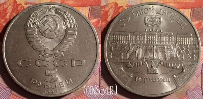 СССР 5 рублей 1990 года, Петродворец, Y# 241, 063f-001