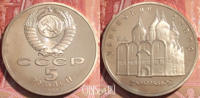 СССР 5 рублей 1990, Успенский собор, ПРУФ, b067-143
