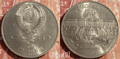 СССР 5 рублей 1990 г., Петродворец, 469-254